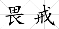 畏戒