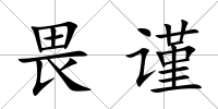 畏謹