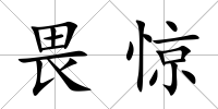 畏驚