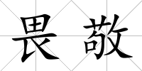 畏敬