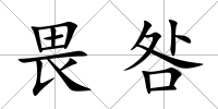 畏咎