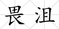 畏沮