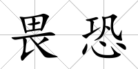 畏恐