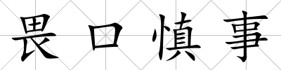 畏口慎事