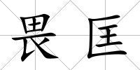 畏匡