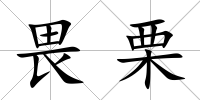 畏栗