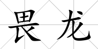 畏龍