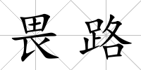 畏路