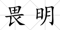 畏明
