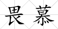 畏慕