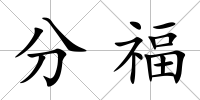分福