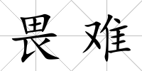 畏難