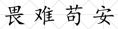 畏難茍安
