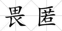畏匿