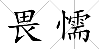 畏懦