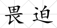 畏迫