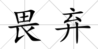 畏棄