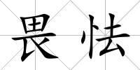 畏怯