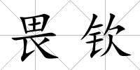 畏欽