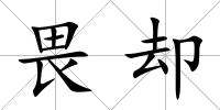 畏卻