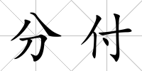 分付