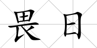 畏日