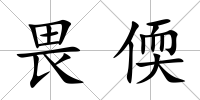 畏偄