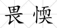 畏愞