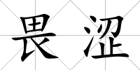 畏澀