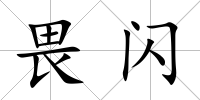 畏閃