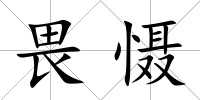畏懾