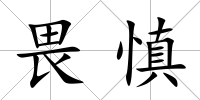 畏慎