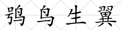 鸮鳥(niǎo)生翼