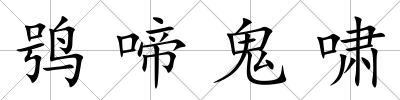 鸮啼鬼嘯