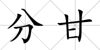 分甘