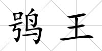 鸮王