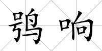 鸮響