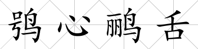 鸮心鸝舌