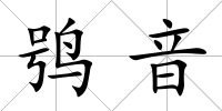鸮音
