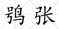 鸮張