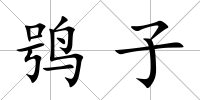 鸮子