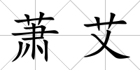 蕭艾