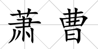蕭曹
