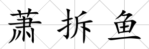 蕭拆魚