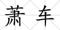蕭車