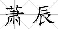 蕭辰