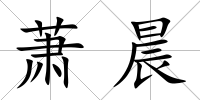 蕭晨