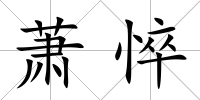 蕭悴