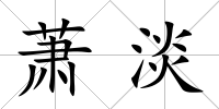 蕭淡