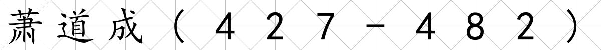 蕭道成(427-482)